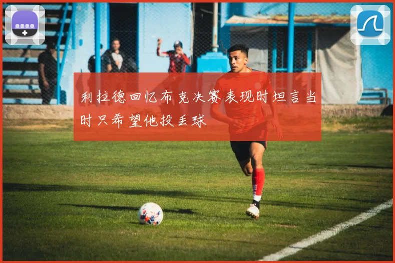 利拉德回忆布克决赛表现时坦言当时只希望他投丢球