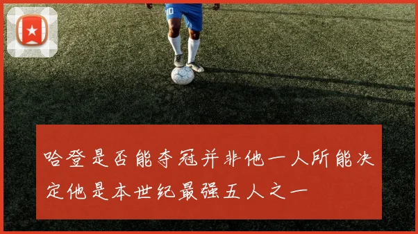 哈登是否能夺冠并非他一人所能决定他是本世纪最强五人之一