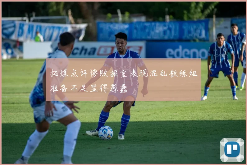 拓媒点评惨败掘金表现混乱教练组准备不足显得愚蠢