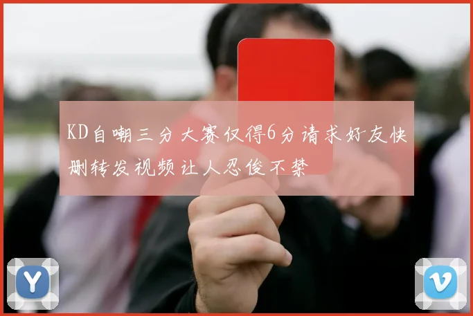 KD自嘲三分大赛仅得6分请求好友快删转发视频让人忍俊不禁