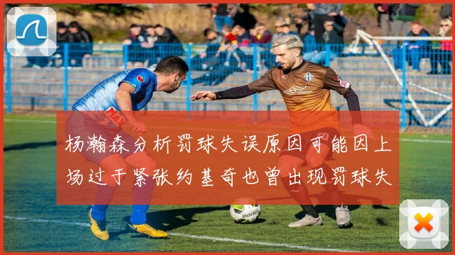 杨瀚森分析罚球失误原因可能因上场过于紧张约基奇也曾出现罚球失误