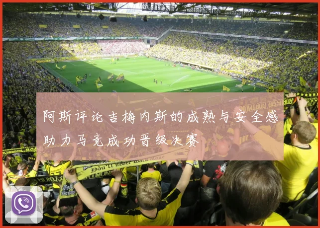 阿斯评论吉梅内斯的成熟与安全感助力马竞成功晋级决赛