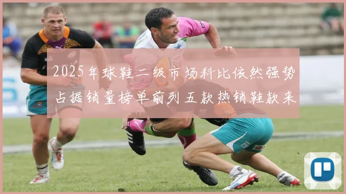 2025年球鞋二级市场科比依然强势占据销量榜单前列五款热销鞋款来自科比系列