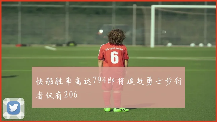 快船胜率高达794即将追赶勇士步行者仅有206