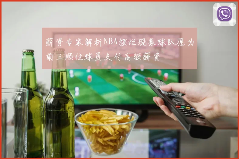 薪资专家解析NBA摆烂现象球队愿为前三顺位球员支付高额薪资